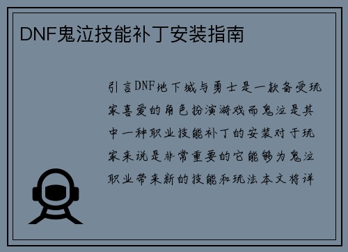 DNF鬼泣技能补丁安装指南