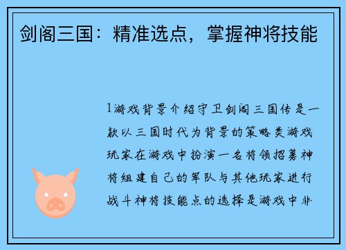 剑阁三国：精准选点，掌握神将技能