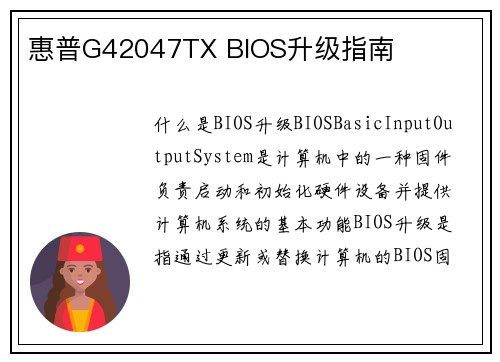 惠普G42047TX BIOS升级指南