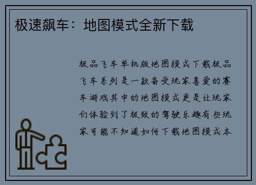 极速飙车：地图模式全新下载