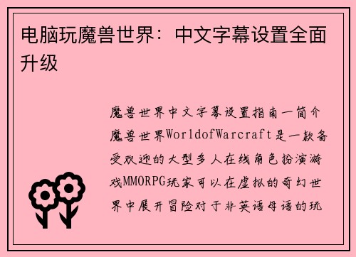 电脑玩魔兽世界：中文字幕设置全面升级