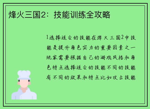 烽火三国2：技能训练全攻略