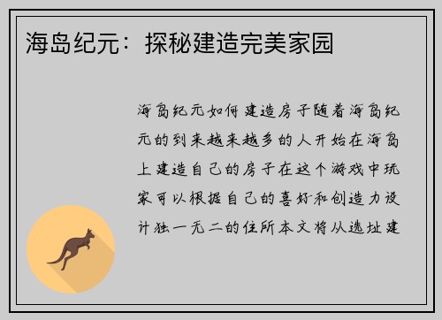 海岛纪元：探秘建造完美家园