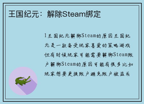 王国纪元：解除Steam绑定