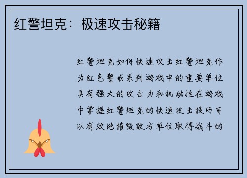 红警坦克：极速攻击秘籍