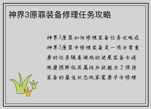 神界3原罪装备修理任务攻略
