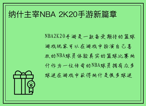 纳什主宰NBA 2K20手游新篇章