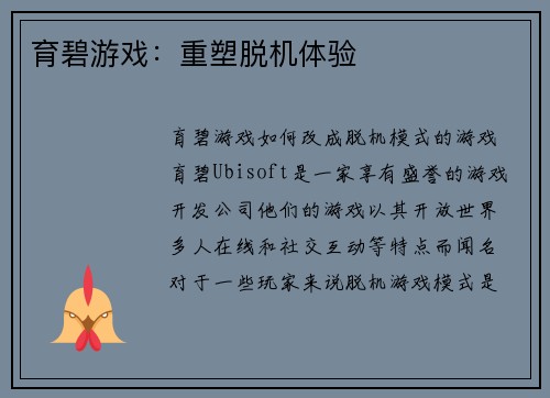 育碧游戏：重塑脱机体验