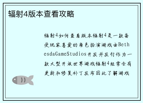 辐射4版本查看攻略