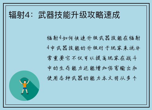 辐射4：武器技能升级攻略速成