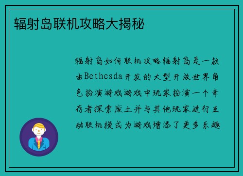 辐射岛联机攻略大揭秘