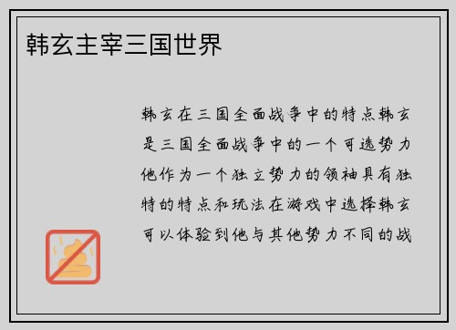 韩玄主宰三国世界