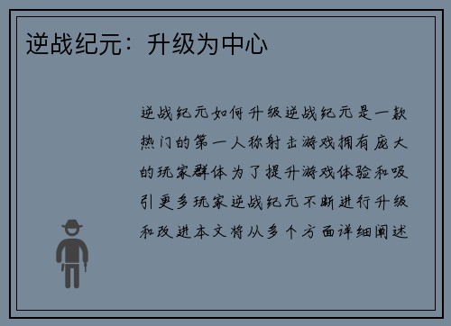 逆战纪元：升级为中心