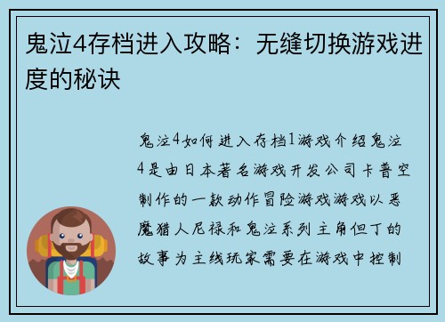 鬼泣4存档进入攻略：无缝切换游戏进度的秘诀