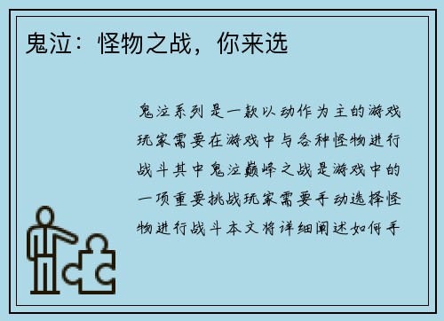 鬼泣：怪物之战，你来选