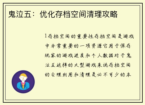 鬼泣五：优化存档空间清理攻略