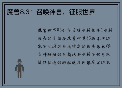 魔兽8.3：召唤神兽，征服世界