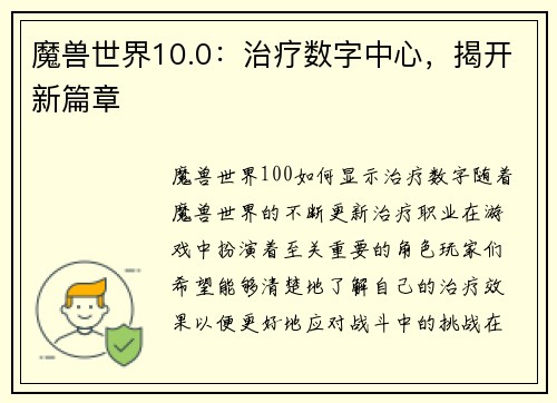 魔兽世界10.0：治疗数字中心，揭开新篇章