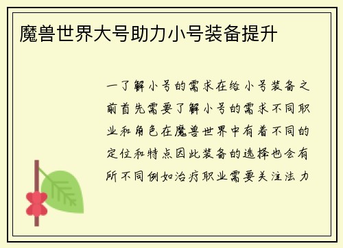 魔兽世界大号助力小号装备提升