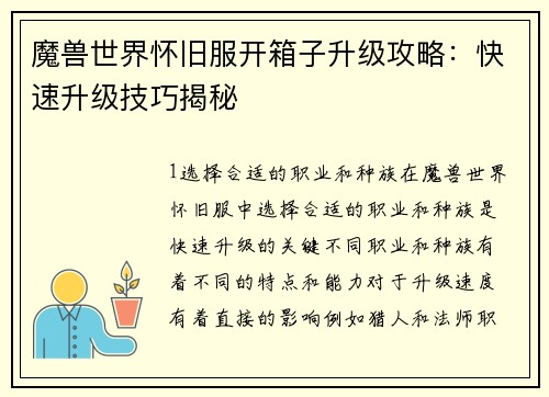 魔兽世界怀旧服开箱子升级攻略：快速升级技巧揭秘
