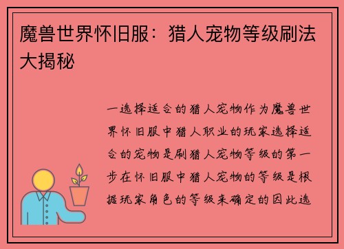 魔兽世界怀旧服：猎人宠物等级刷法大揭秘