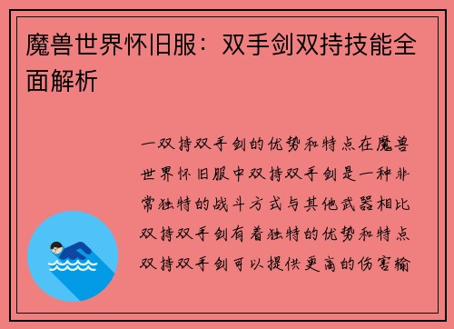 魔兽世界怀旧服：双手剑双持技能全面解析