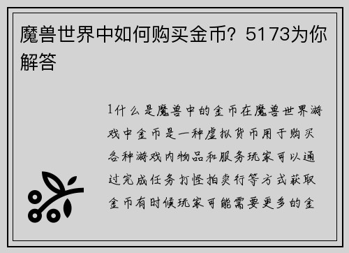 魔兽世界中如何购买金币？5173为你解答