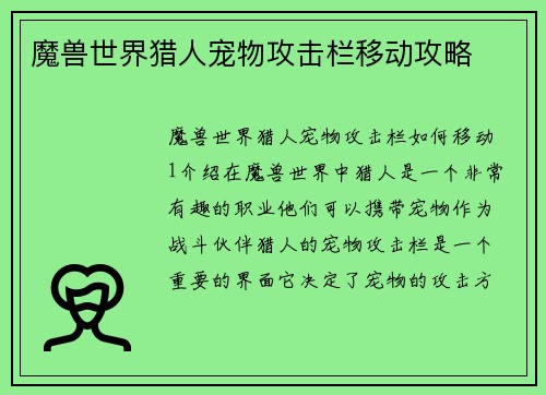 魔兽世界猎人宠物攻击栏移动攻略