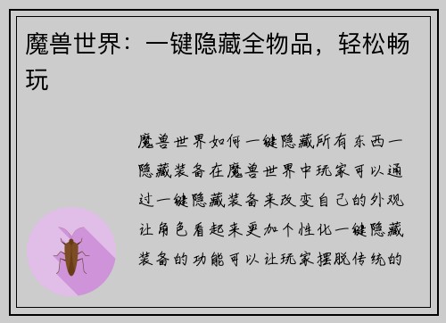魔兽世界：一键隐藏全物品，轻松畅玩