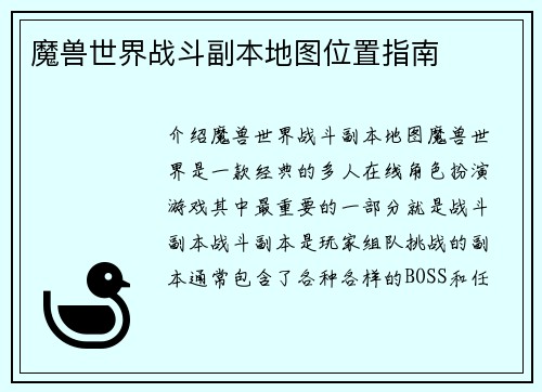 魔兽世界战斗副本地图位置指南