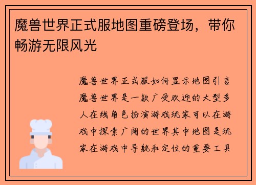 魔兽世界正式服地图重磅登场，带你畅游无限风光