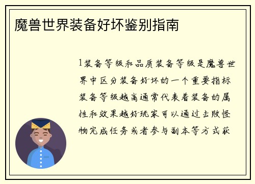 魔兽世界装备好坏鉴别指南