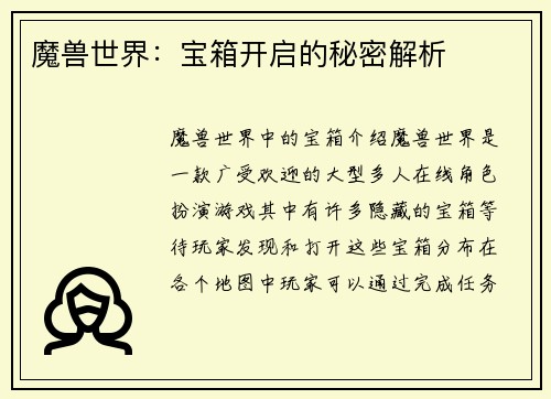 魔兽世界：宝箱开启的秘密解析