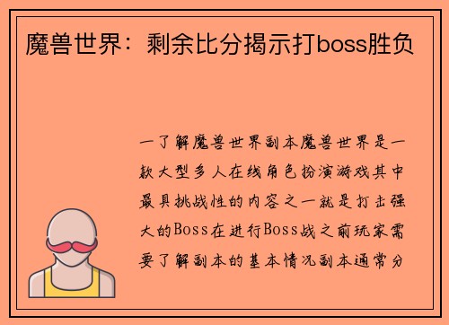 魔兽世界：剩余比分揭示打boss胜负