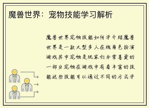 魔兽世界：宠物技能学习解析