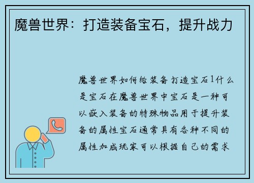 魔兽世界：打造装备宝石，提升战力