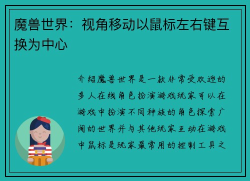 魔兽世界：视角移动以鼠标左右键互换为中心