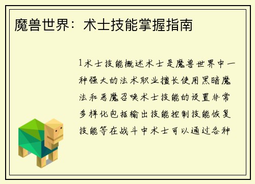 魔兽世界：术士技能掌握指南
