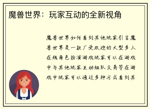 魔兽世界：玩家互动的全新视角