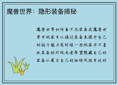 魔兽世界：隐形装备揭秘