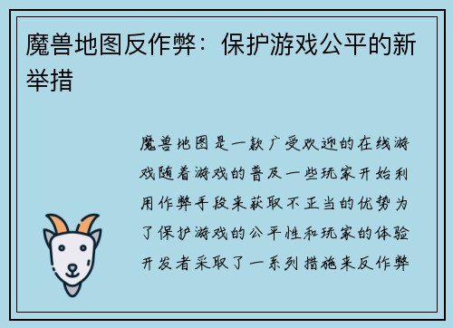 魔兽地图反作弊：保护游戏公平的新举措