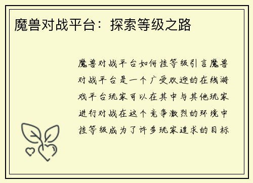 魔兽对战平台：探索等级之路