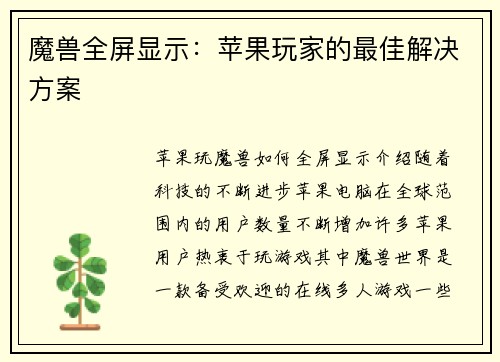 魔兽全屏显示：苹果玩家的最佳解决方案