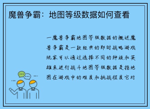 魔兽争霸：地图等级数据如何查看