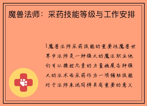魔兽法师：采药技能等级与工作安排