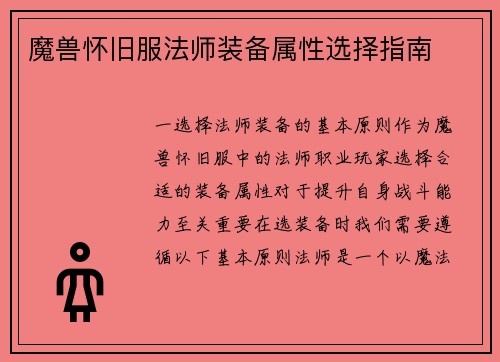 魔兽怀旧服法师装备属性选择指南