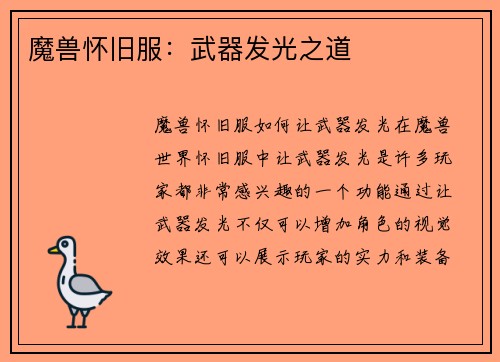 魔兽怀旧服：武器发光之道
