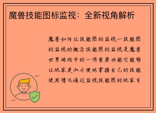 魔兽技能图标监视：全新视角解析