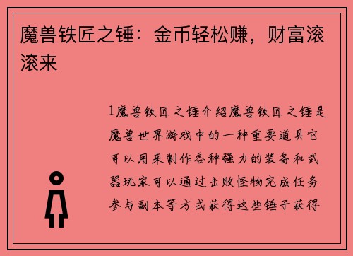 魔兽铁匠之锤：金币轻松赚，财富滚滚来